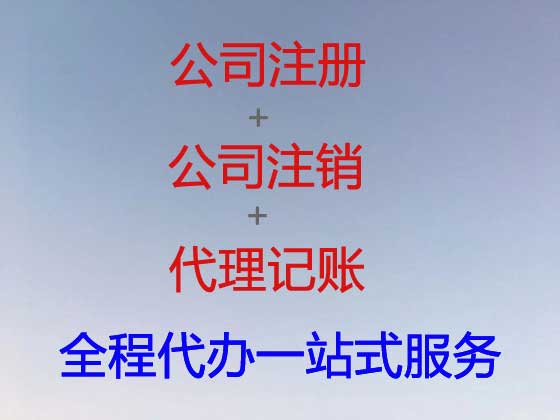 兴安盟公司注册-工商解非